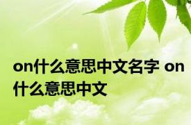 on什么意思中文名字 on什么意思中文 