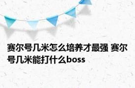 赛尔号几米怎么培养才最强 赛尔号几米能打什么boss