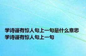 学诗谩有惊人句上一句是什么意思 学诗谩有惊人句上一句 