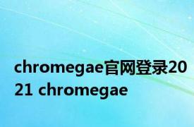 chromegae官网登录2021 chromegae 