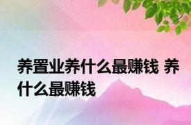 养置业养什么最赚钱 养什么最赚钱 