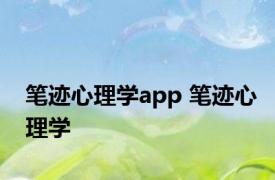 笔迹心理学app 笔迹心理学 