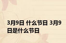 3月9日 什么节日 3月9日是什么节日