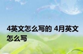 4英文怎么写的 4月英文怎么写 