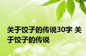 关于饺子的传说30字 关于饺子的传说 