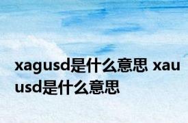 xagusd是什么意思 xauusd是什么意思 