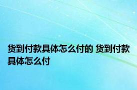 货到付款具体怎么付的 货到付款具体怎么付