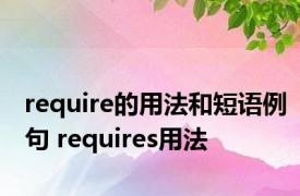 require的用法和短语例句 requires用法