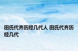 田氏代齐历经几代人 田氏代齐历经几代