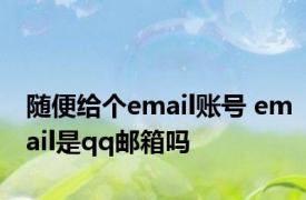 随便给个email账号 email是qq邮箱吗