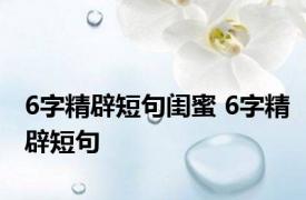 6字精辟短句闺蜜 6字精辟短句