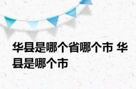 华县是哪个省哪个市 华县是哪个市