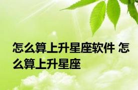 怎么算上升星座软件 怎么算上升星座