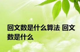 回文数是什么算法 回文数是什么 