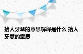 拾人牙慧的意思解释是什么 拾人牙慧的意思 