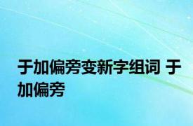 于加偏旁变新字组词 于加偏旁 