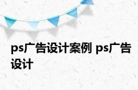 ps广告设计案例 ps广告设计 