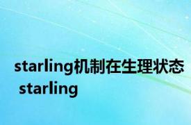 starling机制在生理状态 starling 