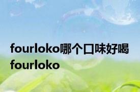 fourloko哪个口味好喝 fourloko 