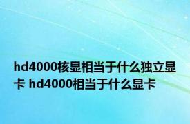 hd4000核显相当于什么独立显卡 hd4000相当于什么显卡 