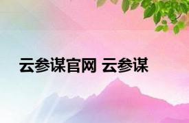 云参谋官网 云参谋 