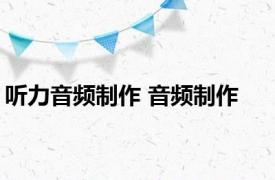 听力音频制作 音频制作 