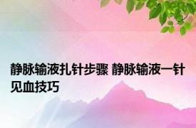 静脉输液扎针步骤 静脉输液一针见血技巧 