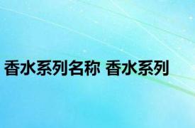 香水系列名称 香水系列 