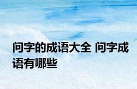 问字的成语大全 问字成语有哪些