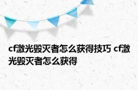 cf激光毁灭者怎么获得技巧 cf激光毁灭者怎么获得