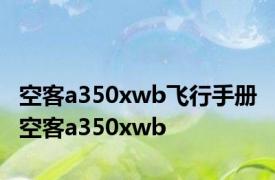 空客a350xwb飞行手册 空客a350xwb 