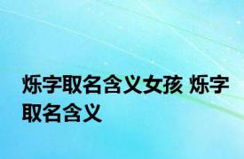 烁字取名含义女孩 烁字取名含义