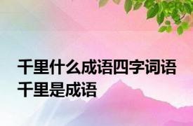 千里什么成语四字词语 千里是成语