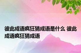 彼此成语疯狂猜成语是什么 彼此成语疯狂猜成语 