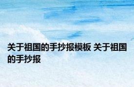 关于祖国的手抄报模板 关于祖国的手抄报