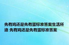 先有鸡还是先有蛋标准答案生活所迫 先有鸡还是先有蛋标准答案