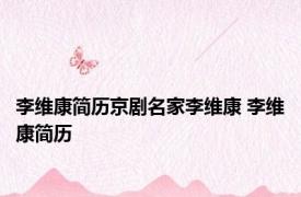 李维康简历京剧名家李维康 李维康简历 