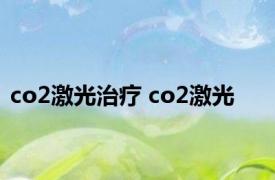 co2激光治疗 co2激光 