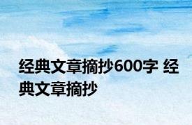 经典文章摘抄600字 经典文章摘抄