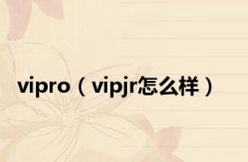 vipro（vipjr怎么样）