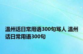 温州话日常用语300句骂人 温州话日常用语300句 