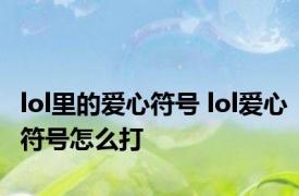 lol里的爱心符号 lol爱心符号怎么打