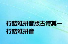 行路难拼音版古诗其一 行路难拼音 