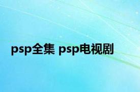 psp全集 psp电视剧 