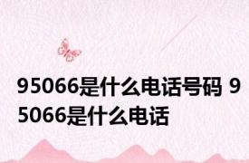 95066是什么电话号码 95066是什么电话