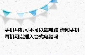 手机耳机可不可以插电脑 请问手机耳机可以插入台式电脑吗