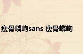 瘦骨嶙峋sans 瘦骨嶙峋 