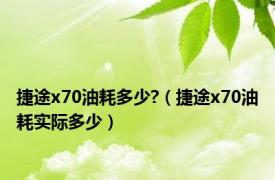 捷途x70油耗多少?（捷途x70油耗实际多少）