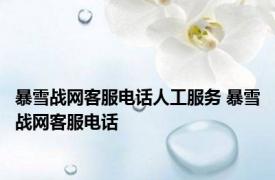 暴雪战网客服电话人工服务 暴雪战网客服电话 