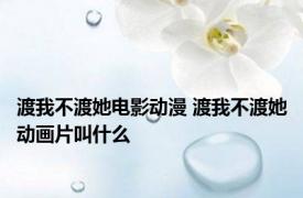 渡我不渡她电影动漫 渡我不渡她动画片叫什么 